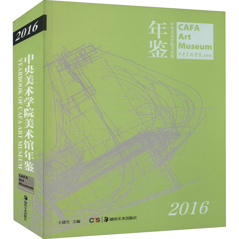 中央美术学院美术馆年鉴 2016 王璜生 编 艺术理论（新）艺术 新华书店正版图书籍 湖南美术出版社