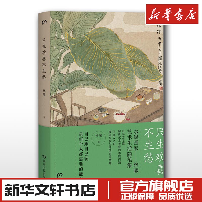 只生欢喜不生愁 林曦 中国近代随笔文学 新华文轩书店旗舰店官网正版图书书籍畅销书 湖南人民出版社