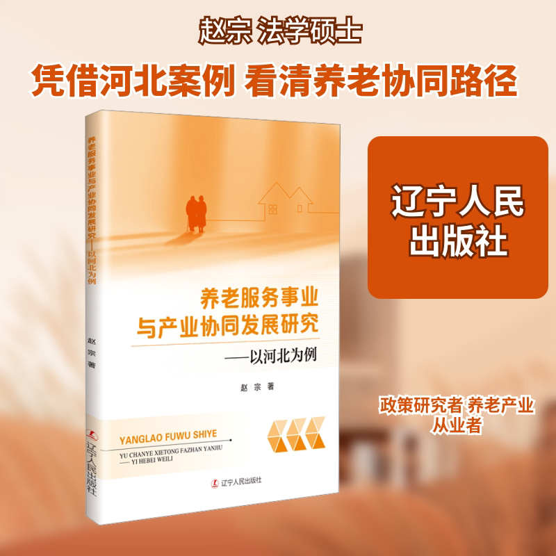 养老服务事业与产业协同发展研究——以河北为例 赵宗 著 著 国内贸易经济经管、励志 新华书店正版图书籍 辽宁人民出版社