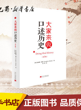大家来做口述历史(第3版) (美)唐纳德·里奇(Donald A.Ritchie) 著 邱霞 译 欧洲史社科 新华书店正版图书籍 当代中国出版社