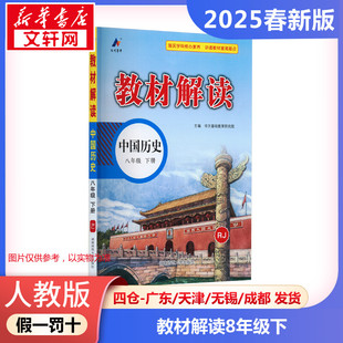 正版包邮 人教版 暂AJ课标历史8下(人教版)/教材解读 初中历史8年级讲解 教材解读山东百川 新华文轩
