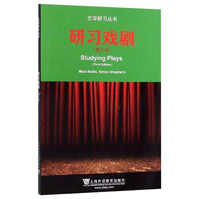 研习戏剧(第3版) (英)米克·沃利斯,(英)西蒙·谢菲德 著 文学其它文教 新华书店正版图书籍 上海外语教育出版社