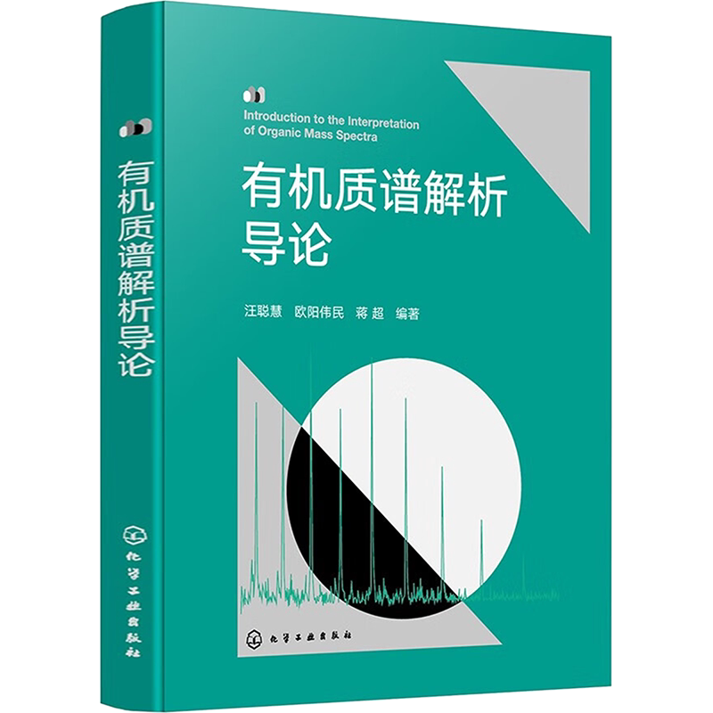 有机质谱解析导论 汪聪慧,欧阳伟民,蒋超 编 化学工业专业科技 新华书店正版图书籍 化学工业出版社