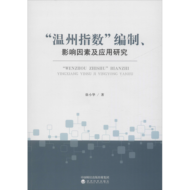 "温州指数"编制、影响因素及应用研究 徐小华 著 经济理论经管、励志 新华书店正版图书籍 经济科学出版社