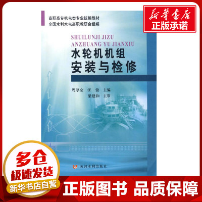 水轮机机组安装与检修 周厚生，汪俊　主编 著 著 建筑/水利（新）专业科技 新华书店正版图书籍 黄河水利出版社