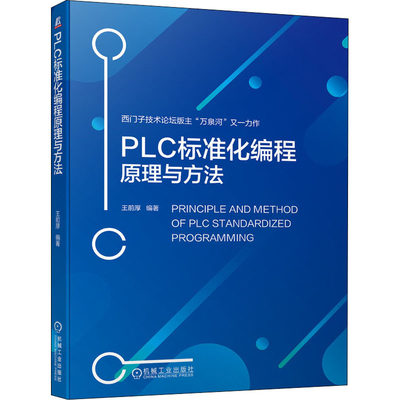 官网正版 PLC标准化编程原理与方法 王前厚 西门子S7-1500 WinCC 编程方法 工程师 设计自动化PLC技术 程序