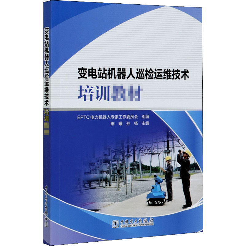 变电站机器人巡检运维技术培训教材 陈曦,孙杨,EPTC电力机器人专家工作委员会 编 能源与动力工程专业科技 新华书店正版图书籍