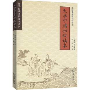 大学中庸初级读本 于建福 编 宫旭英 译 娱乐/休闲英语文教 新华书店正版图书籍 商务印书馆