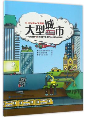 大型城市 (英)凯瑟琳·茜伯斯(Catherine Chambers) 著；(英)约翰·保罗(John Paul) 绘；鲁一星,伍秋子 译