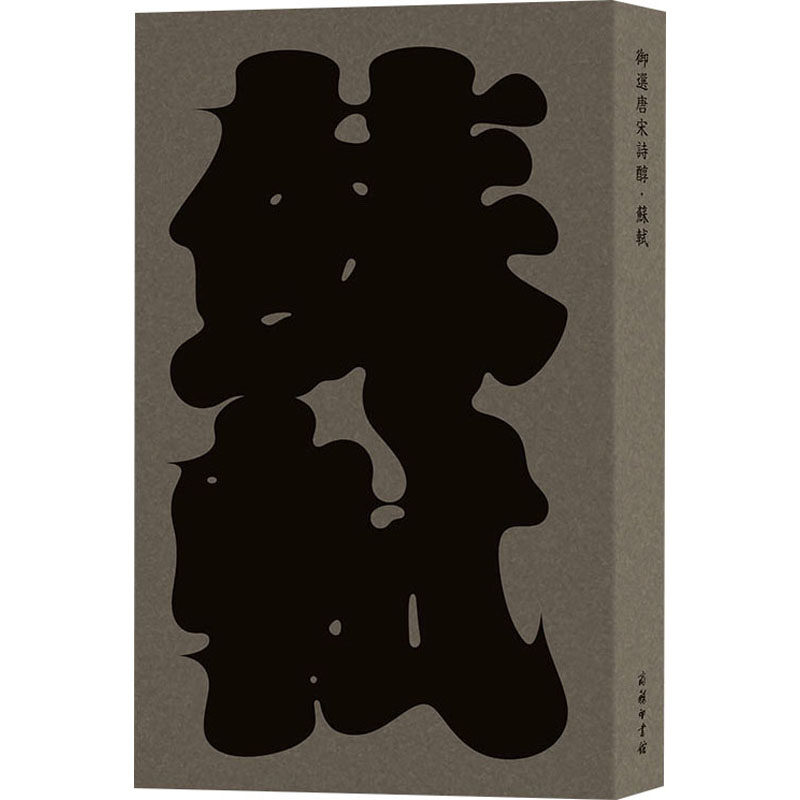御选唐宋诗醇·苏轼 [宋]苏轼 著 著 中国古诗词文学 新华书店正版图书籍 商务印书馆