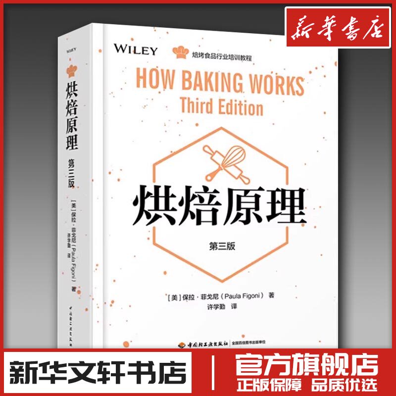 烘焙原理第三版烘焙专业书籍