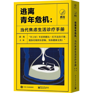 逃离青年危机:当代焦虑生活诊疗手册(全4册) 胡南 编 社会科学总论社科 新华书店正版图书籍 电子工业出版社