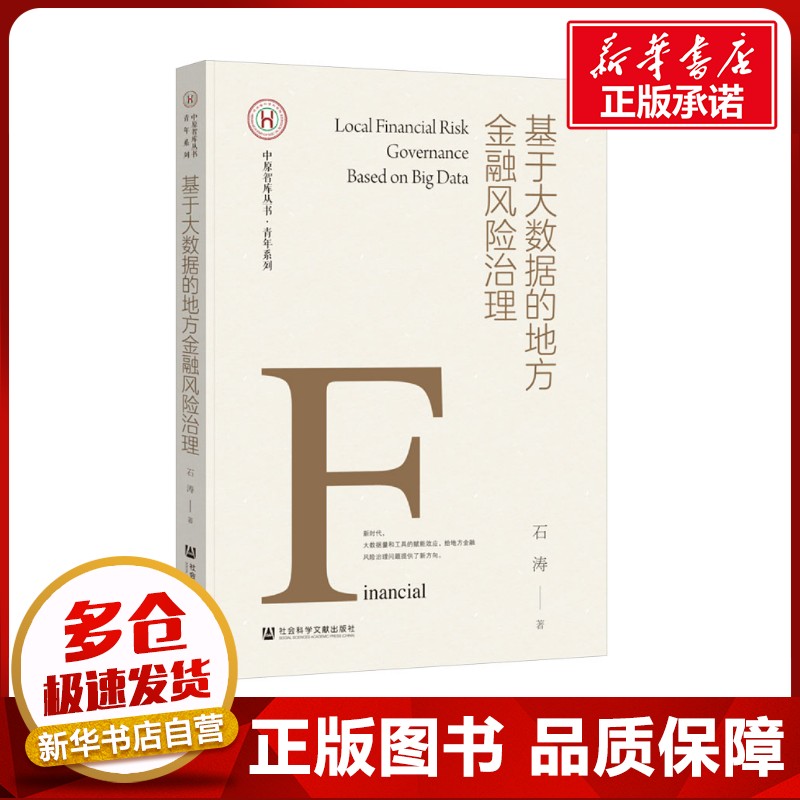基于大数据的地方金融风险治理 石涛 著 金融经管、励志 新华书店正版图书籍 社会科学文献出版社