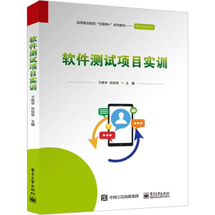 软件测试项目实训 于艳华,孙佳帝 编 中学教材大中专 新华书店正版图书籍 电子工业出版社