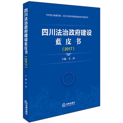 (2017)四川法治政府建设蓝皮书 吴涛主编 著 法学理论社科 新华书店正版图书籍 法律出版社