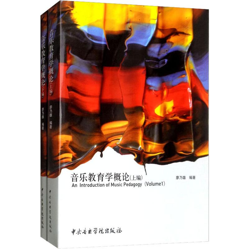 音乐教育学概论(2册) 廖乃雄 著 音乐（新）艺术 新华书店正版图书籍 中央音乐学院出版社