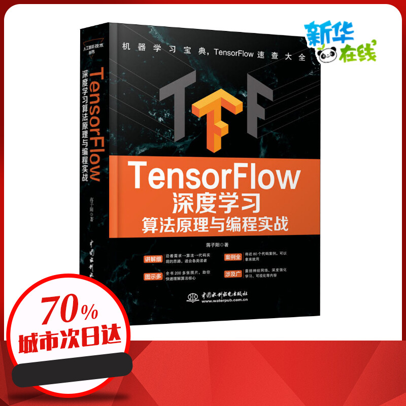 TensorFlow深度学习算法原理与编程实战 蒋子阳 著 计算机控制仿真与人工智能专业科技 新华书店正版图书籍 中国水利水电出版社