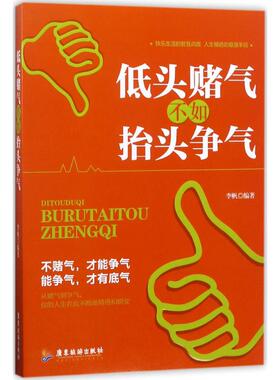 低头赌气,不如抬头争气 李帆 编著 著作 成功经管、励志 新华书店正版图书籍 广东旅游出版社