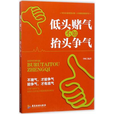 低头赌气,不如抬头争气 李帆 编著 著作 成功经管、励志 新华书店正版图书籍 广东旅游出版社