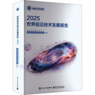 2025世界前沿技术发展报告 国务院发展研究中心国际技术经济研究所 编著 编 其它科学技术生活 新华书店正版图书籍