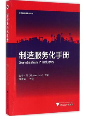 制造服务化手册 (德)甘特·莱(Gunter Lay) 主编；李靖华 等 译 经济理论经管、励志 新华书店正版图书籍 浙江大学出版社
