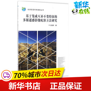 图书籍 社 著 新 专业科技 通信 王晓华 电子 科学出版 基于集成互补不变特征 新华书店正版 多源遥感影像配准方法研究