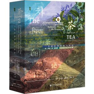 茶 一片树叶的传奇与历史 (荷)乔治·范·德瑞姆 著 李萍 等 译 历史知识读物生活 新华书店正版图书籍 社会科学文献出版社