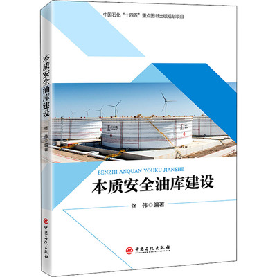 本质安全油库建设 佟伟 编 石油 天然气工业专业科技 新华书店正版图书籍 中国石化出版社