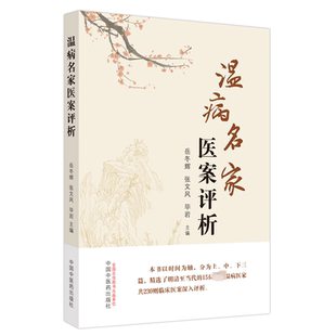 毕岩 编 中国中医药出版 岳冬辉 社 图书籍 张文风 新华书店正版 温病名家医案评析 中医生活