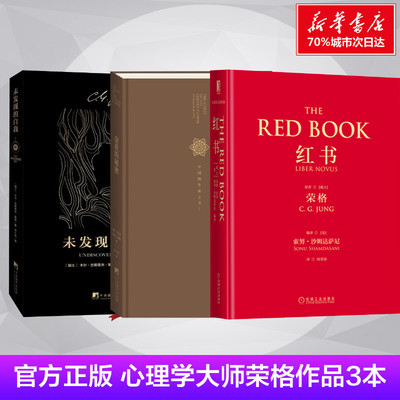 【荣格3册】 未发现的自我+红书+金花的秘密 心理学书籍 红书荣格心理学红书荣格原版荣格红书荣格自传荣格心理学入门荣格全集正版