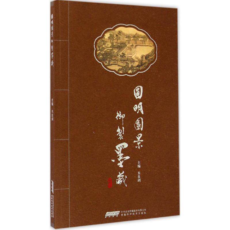 圆明园景御制墨藏 朱良剑 主编 著作 工艺美术(新)艺术 新华书店正版图书籍 安徽科学技术出版社