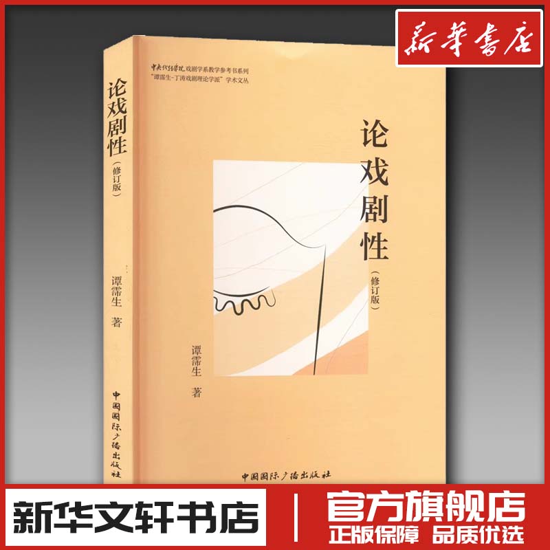 论戏剧性(修订版) 谭霈生 著 艺术其它大中专 新华书店正版图书籍 中国国际广播出版社