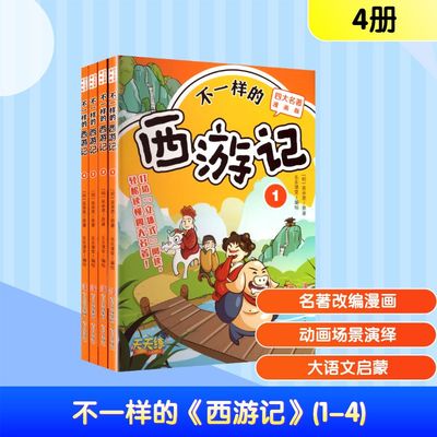 不一样的《西游记》(1-4) [明]吴承恩 著 著 乐乐课堂 绘 儿童文学少儿 新华书店正版图书籍 青岛出版社