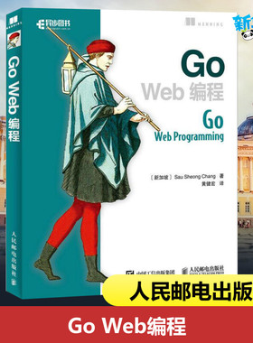 Go Web编程 黄健宏 Go语言实战web开发教程书 Go程序设计语言web开发实战指南 Web入门书籍