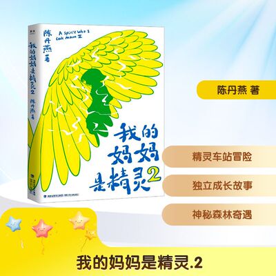 我的妈妈是精灵 2 陈丹燕 著 儿童文学少儿 新华书店正版图书籍 福建少年儿童出版社