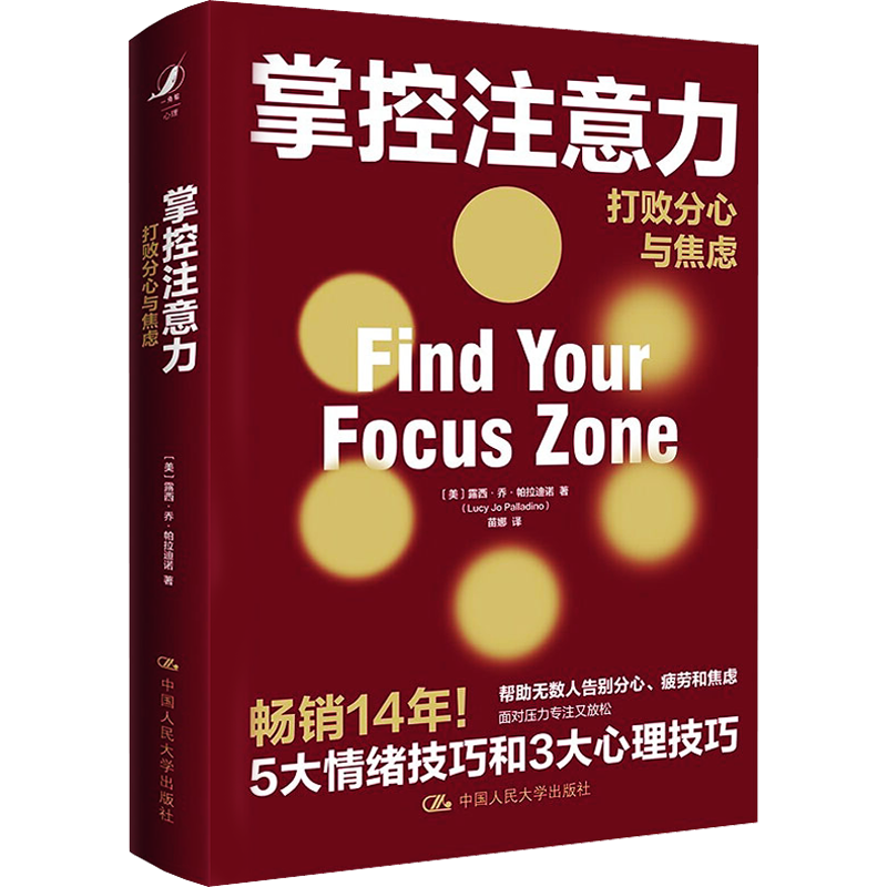 掌控注意力 打败分心与焦虑 (美)露西·乔·帕拉迪诺 著 苗娜 译 心理学社科 新华书店正版图书籍 中国人民大学出版社