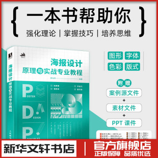 设计艺术 编 新华书店正版 图书籍 社 海报设计原理与实战专业教程 人民邮电出版 赖灿伟