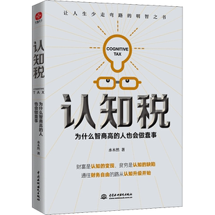 认知税 为什么高智商的人也会做蠢事 水木然 著 励志社科 新华书店正版图书籍 中国水利水电出版社