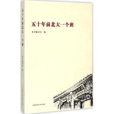五十年前北大一个班 本书编委会 编 著作 传媒出版经管、励志 新华书店正版图书籍 中国传媒大学出版社