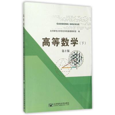 高等数学（下）第2版 杨硕 著作 著 大学教材大中专 新华书店正版图书籍 北京邮电大学出版社