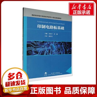 印制电路板基础 刘海平,黄鹏 编 社会实用教材大中专 新华书店正版图书籍 武汉理工大学出版社