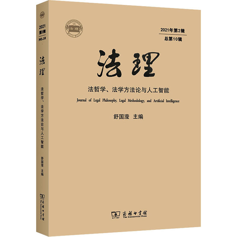法理 2021年第2辑 总第10辑 法哲学、法学方法论与人工智能 舒国滢 编 法学理论社科 新华书店正版图书籍 商务印书馆