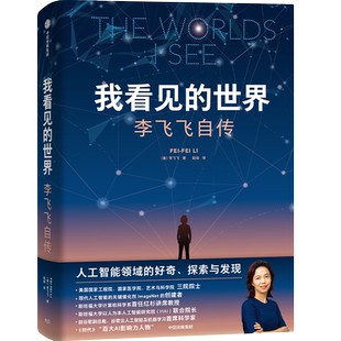 【新华正版】我看见的世界 李飞飞自传 享誉世界的华人科学家李飞飞作品 女性突破困境成长之作一部翔实壮阔的现代人工智能发展史