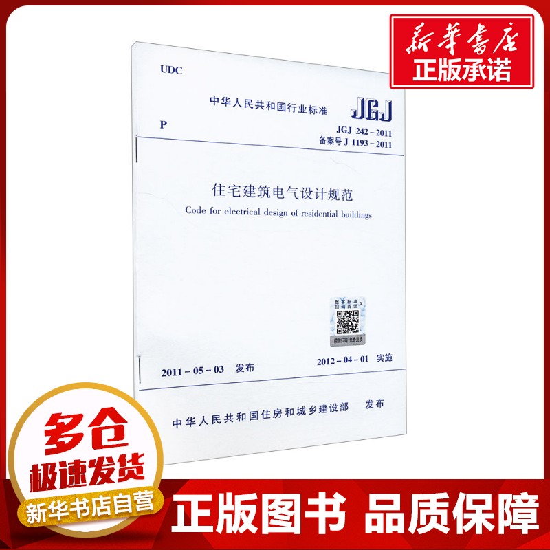 住宅建筑电气设计规范 JGJ 242-2011 备案号 J 1193-2011 中华人民共和国住房和城乡建设部 建筑/水利（新）专业科技