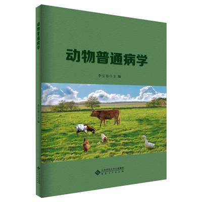 动物普通病学 李春宝 编 农业基础科学大中专 新华书店正版图书籍 安徽大学出版社