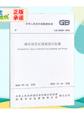 GB 50180-2018 城市居住区规划设计标准 中华人民共和国住房和城乡建 著 建筑学书籍 专业科技建筑/水利 中国建筑工业出版社 新华
