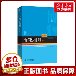 合同法通则(第二版) 王利明 著 大学教材大中专 新华书店正版图书籍 北京大学出版社