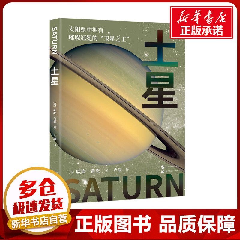 土星 (美)威廉·希恩 著 卢瑜 译 星体观测专业科技 新华书店正版图书籍 世界图书出版有限公司北京分公司