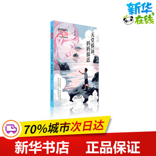 天堂很远.妈妈很近/新中国成立70周年儿童文学经典作品集 李学斌 著 著 儿童文学少儿 新华书店正版图书籍 北京少年儿童出版社
