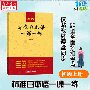 新版标准日本语一课一练.初级.上 肖辉,崔爽 编 日语文教 新华书店正版图书籍 大连理工大学出版社